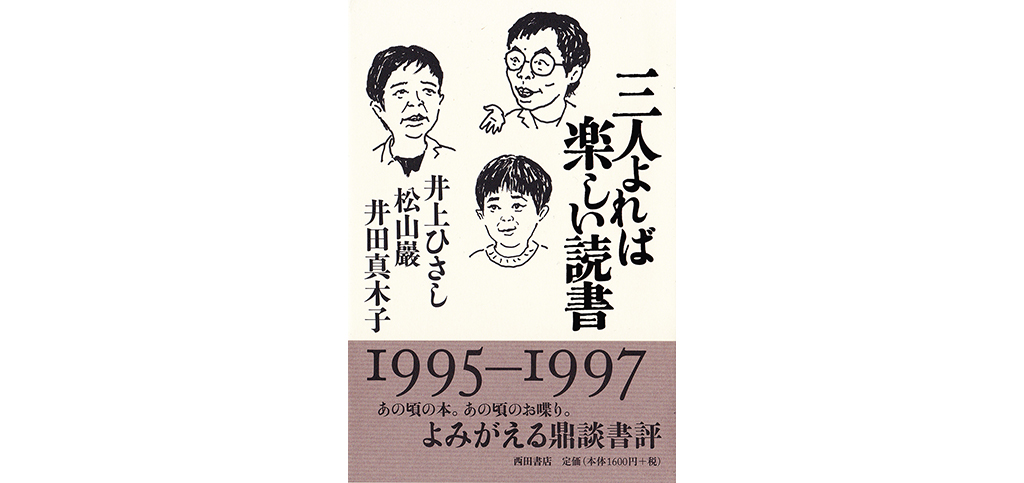三人よれば楽しい読書 - 西田書店