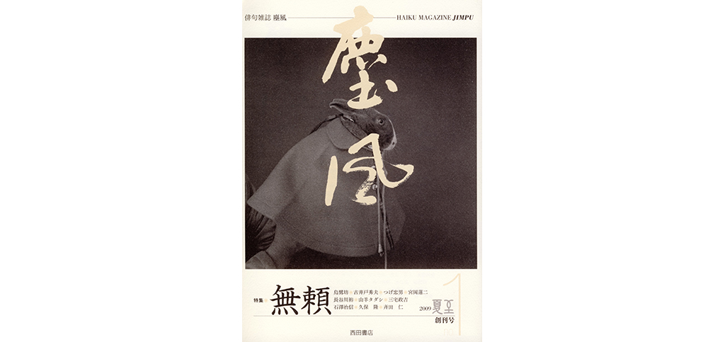 俳句雑誌 塵風 №1 - 西田書店